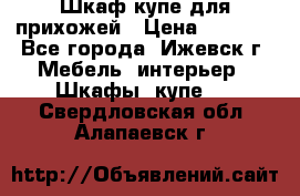 Шкаф купе для прихожей › Цена ­ 3 000 - Все города, Ижевск г. Мебель, интерьер » Шкафы, купе   . Свердловская обл.,Алапаевск г.